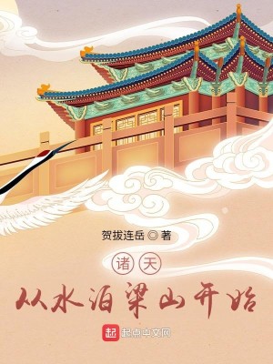 Bìa truyện Chư Thiên Tòng Thủy Bạc (诸天从水泊)