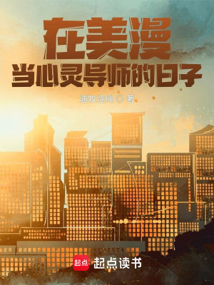 Bìa truyện Tại Mĩ Mạn Đương Tâm Linh Đạo Sư Đích Nhật Tử (在美漫当心灵导师的日子)