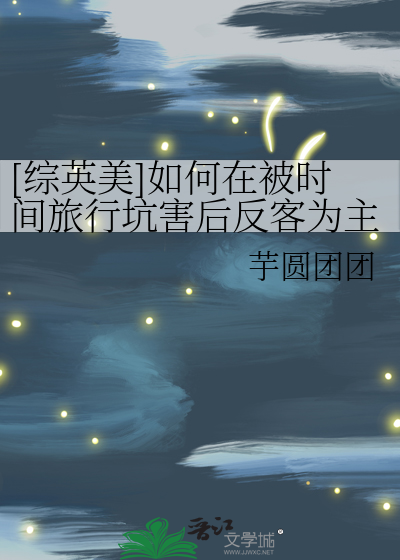 Bìa truyện Tống Anh Mĩ Như Hà Tại Bị Thời Gian Lữ Hành Khanh Hại Hậu Phản Khách Vi Chủ ([综英美]如何在被时间旅行坑害后反客为主)