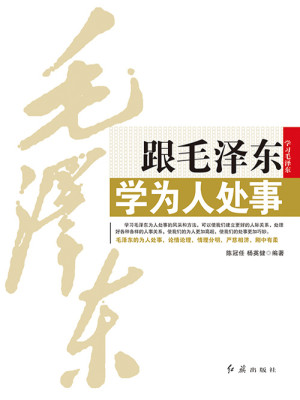 Bìa truyện Cân Mao Trạch Đông Học Vi Nhân Xử Sự (跟毛泽东学为人处事)
