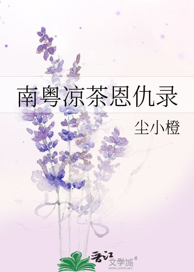 Bìa truyện Nam Việt Lương Trà Ân Cừu Lục (南粤凉茶恩仇录)