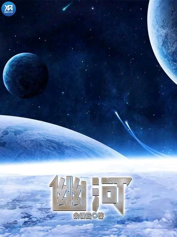 Bìa truyện U Hà (幽河)