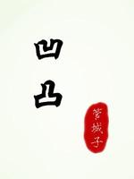 Bìa truyện Ao Đột (凹凸)