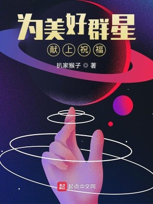 Bìa truyện Vi Mĩ Hảo Quần Tinh Hiến Thượng Chúc Phúc (为美好群星献上祝福)