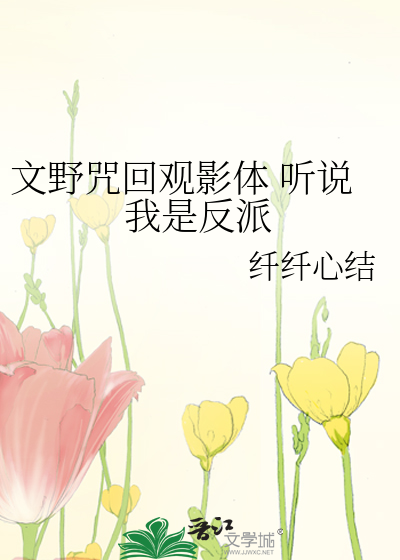 Bìa truyện Văn Dã Chú Hồi Quan Ảnh Thể Thính Thuyết Ngã Thị Phản Phái (文野咒回观影体 听说我是反派)