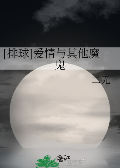 Bìa truyện Bài Cầu Ái Tình Dữ Kì Tha Ma Quỷ ([排球]爱情与其他魔鬼)