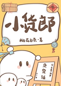 Bìa truyện Tiểu Hóa Lang (小货郎)