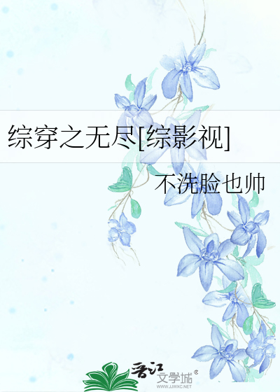 Bìa truyện Tống Xuyên Chi Vô Tận (综穿之无尽)