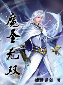 Bìa truyện Ma Thánh Vô Song (魔圣无双)