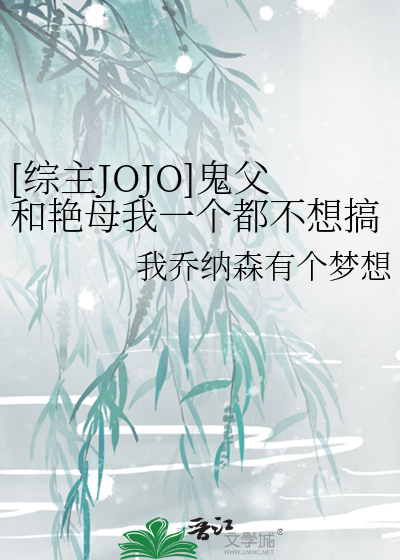 Bìa truyện Tống Chủ Jojo Quỷ Phụ Hòa Diễm Mẫu Ngã Nhất Cá Đô Bất Tưởng Cảo ([综主JOJO]鬼父和艳母我一个都不想搞。)