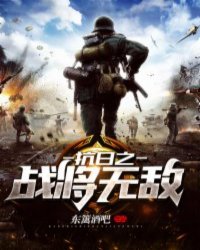 Bìa truyện Kháng Nhật Chi Chiến Tương Vô Địch (抗日之战将无敌)