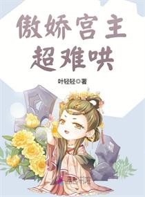 Bìa truyện Ngạo Kiều Cung Chủ Siêu Nan Hống (傲娇宫主超难哄)
