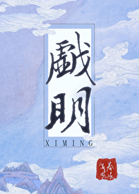 Bìa truyện Hí Minh (戏明)