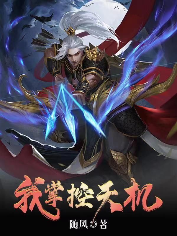 Bìa truyện Huyền Huyễn Ngã Chưởng Khống Thiên Cơ (玄幻：我掌控天机)