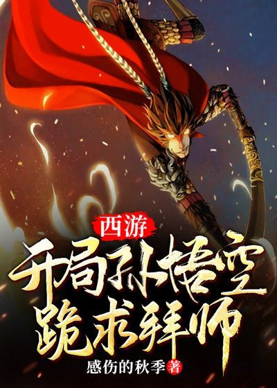 Bìa truyện Tây Du Khai Cục Tôn Ngộ Không Quỵ Cầu Bái Sư (西游：开局孙悟空跪求拜师)