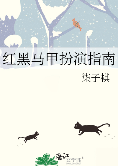 Bìa truyện Hồng Hắc Mã Giáp Phẫn Diễn Chỉ Nam (红黑马甲扮演指南)