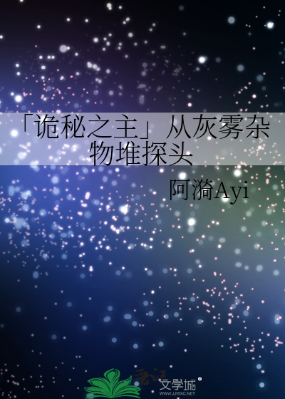 Bìa truyện Quỷ Bí Chi Chủ Tòng Hôi Vụ Tạp Vật Đôi Thám Đầu (「诡秘之主」从灰雾杂物堆探头)
