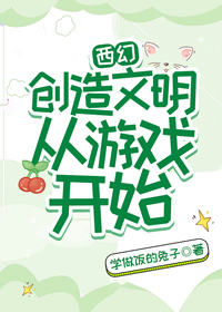 Bìa truyện Sang Tạo Văn Minh Tòng Du Hí Khai Thủy Tây Huyễn (创造文明从游戏开始［西幻］)