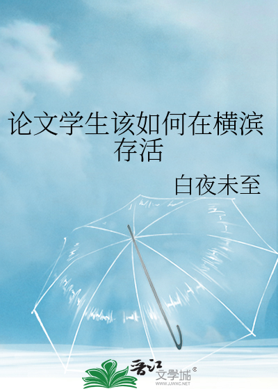 Bìa truyện Luận Văn Học Sinh Cai Như Hà Tại Hoành Tân Tồn Hoạt (论文学生该如何在横滨存活)
