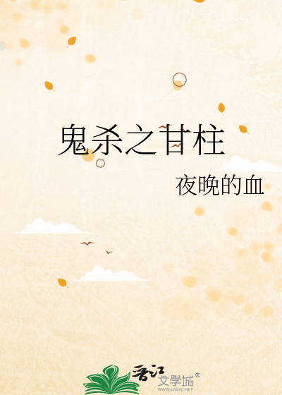Bìa truyện Quỷ Sát Chi Cam Trụ (鬼杀之甘柱)