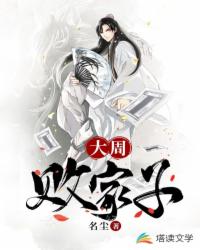 Bìa truyện Đại Chu Bại Gia Tử (大周败家子)