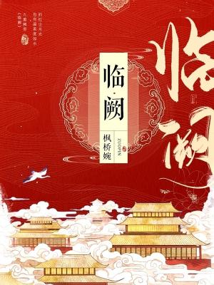 Bìa truyện Lâm Khuyết (临阙)