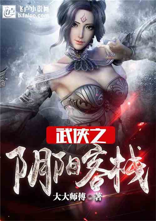 Bìa truyện Vũ Hiệp Chi Âm Dương Khách Sạn (武侠之阴阳客栈)