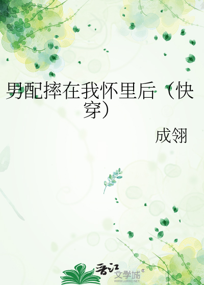 Bìa truyện Nam Phối Suất Tại Ngã Hoài Lí Hậu Khoái Xuyên (男配摔在我怀里后（快穿）)