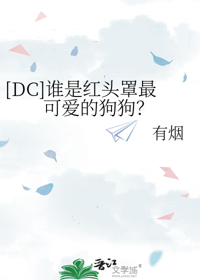 Bìa truyện Dc Thùy Thị Hồng Đầu Tráo Tối Khả Ái Đích Cẩu Cẩu ([DC]谁是红头罩最可爱的狗狗？)