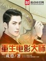 Bìa truyện Trọng Sinh Điện Ảnh Đại Sư (重生电影大师)
