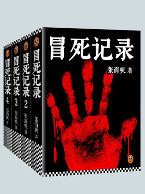 Bìa truyện Mạo Tử Kí Lục (冒死记录)