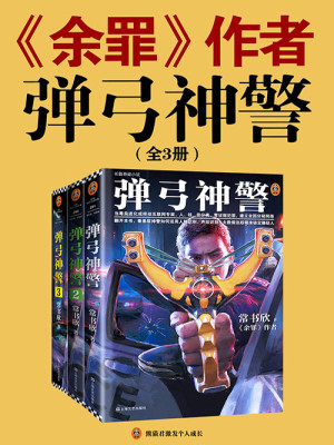 Bìa truyện Đạn Cung Thần Cảnh Toàn Tập (弹弓神警（全集）)