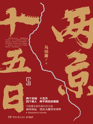 Bìa truyện Lưỡng Kinh Thập Ngũ Nhật Toàn Tập (两京十五日（全集）)
