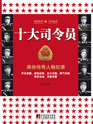 Bìa truyện Thập Đại Tư Lệnh Viên (十大司令员)