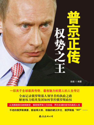 Bìa truyện Phổ Kinh Chính Truyện Quyền Thế Chi Vương (普京正传：权势之王)