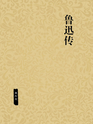 Bìa truyện Lỗ Tấn Truyện (鲁迅传)
