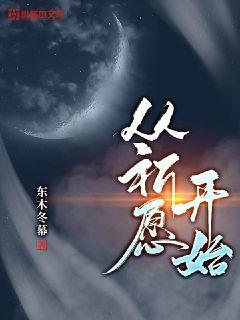 Bìa truyện Tòng Kì Nguyện Khai Thủy (从祈愿开始)