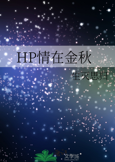 Bìa truyện Hp Tình Tại Kim Thu (HP情在金秋)
