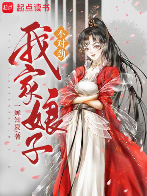 Bìa truyện Ngã Gia Nương Tử Bất Đối Kình (我家娘子，不对劲)