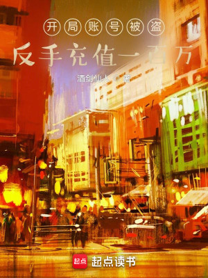 Bìa truyện Khai Cục Trướng Hào Bị Đạo Phản Thủ Sung Trị Nhất Bách Vạn (开局账号被盗，反手充值一百万)