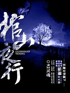 Bìa truyện Quan Sơn Dạ Hành (棺山夜行)
