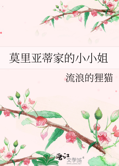 Bìa truyện Thân Ái Đích Mạc Lí Á Đế Tiểu Tỷ (亲爱的莫里亚蒂小姐)