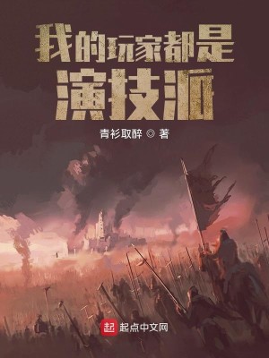 Bìa truyện Ngã Đích Ngoạn Gia Đô Thị Diễn Kĩ Phái (我的玩家都是演技派)