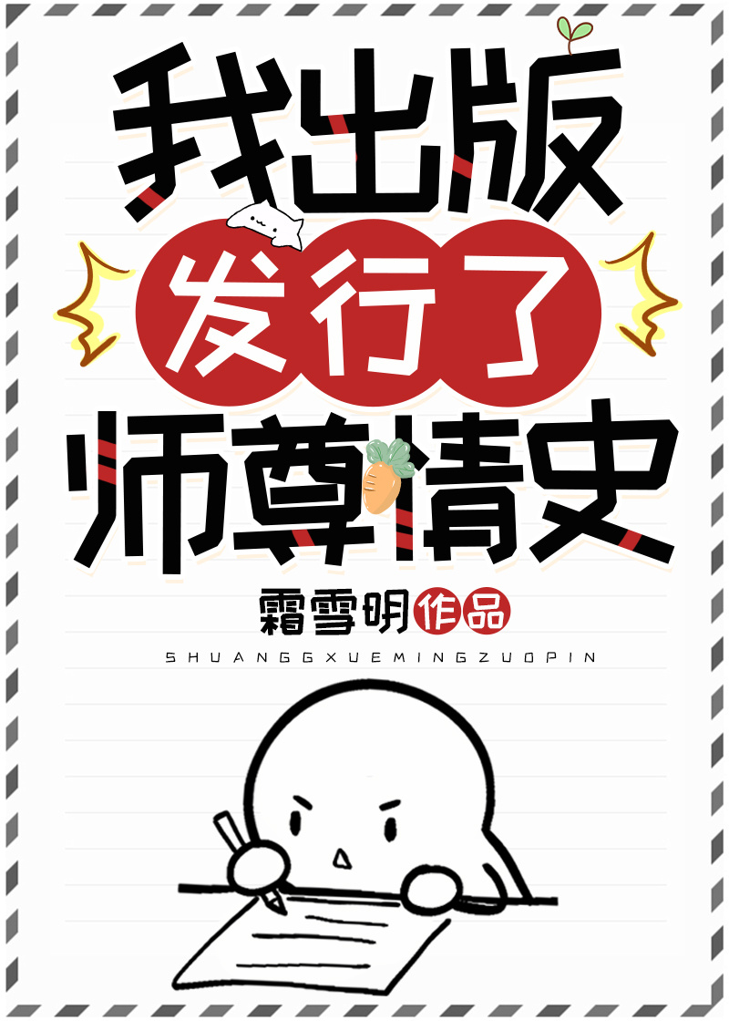 Bìa truyện Ngã Xuất Bản Phát Hành Liễu Sư Tôn Tình Sử (我出版发行了师尊情史)