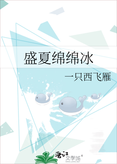 Bìa truyện Thịnh Hạ Miên Miên Băng (盛夏绵绵冰)
