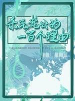 Bìa truyện Sát Tử Lão Công Đích Nhất Bách Cá Lí Do (杀死老公的一百个理由)