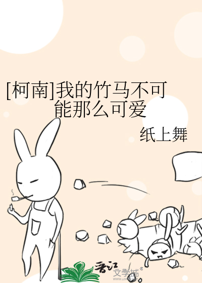 Bìa truyện Kha Nam Ngã Đích Trúc Mã Bất Khả Năng Na Yêu Khả Ái ([柯南]我的竹马不可能那么可爱)