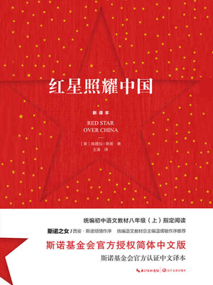 Bìa truyện Hồng Tinh Chiếu Diệu Trung Quốc (红星照耀中国)