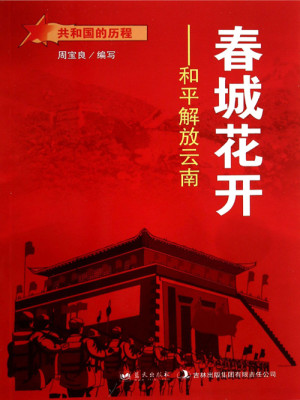 Bìa truyện Xuân Thành Hoa Khai Hòa Bình Giải Phóng Vân Nam (春城花开：和平解放云南)