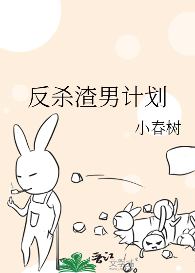 Bìa truyện Phản Sát Tra Nam Kế Hoa (反杀渣男计划)